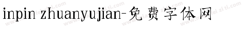 inpin zhuanyujian字体转换